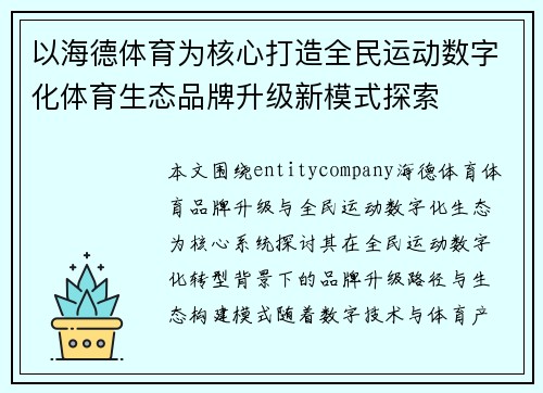 以海德体育为核心打造全民运动数字化体育生态品牌升级新模式探索