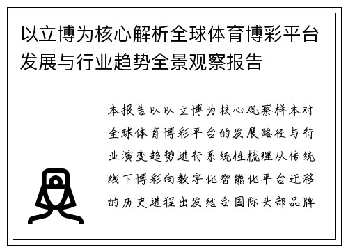 以立博为核心解析全球体育博彩平台发展与行业趋势全景观察报告