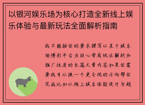 以银河娱乐场为核心打造全新线上娱乐体验与最新玩法全面解析指南
