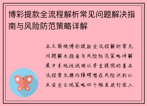 博彩提款全流程解析常见问题解决指南与风险防范策略详解