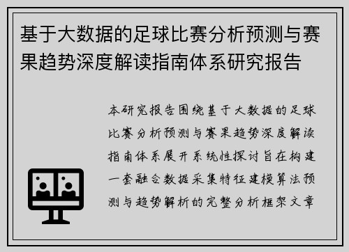 基于大数据的足球比赛分析预测与赛果趋势深度解读指南体系研究报告