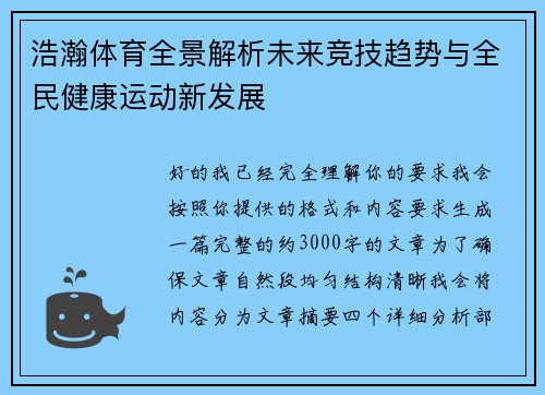 浩瀚体育全景解析未来竞技趋势与全民健康运动新发展 浩瀚体育全景解析未来竞技趋势与全民健康运动新发展