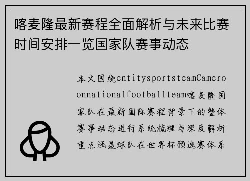 喀麦隆最新赛程全面解析与未来比赛时间安排一览国家队赛事动态 喀麦隆最新赛程全面解析与未来比赛时间安排一览国家队赛事动态