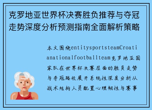 克罗地亚世界杯决赛胜负推荐与夺冠走势深度分析预测指南全面解析策略研判