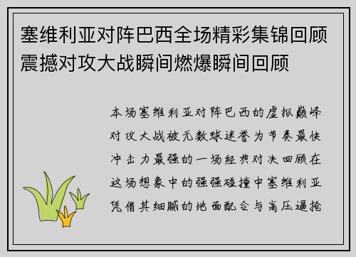 塞维利亚对阵巴西全场精彩集锦回顾震撼对攻大战瞬间燃爆瞬间回顾