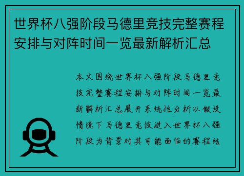 世界杯八强阶段马德里竞技完整赛程安排与对阵时间一览最新解析汇总