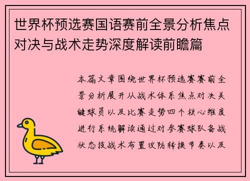 世界杯预选赛国语赛前全景分析焦点对决与战术走势深度解读前瞻篇 世界杯预选赛国语赛前全景分析焦点对决与战术走势深度解读前瞻篇