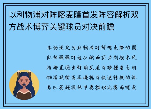 以利物浦对阵喀麦隆首发阵容解析双方战术博弈关键球员对决前瞻 以利物浦对阵喀麦隆首发阵容解析双方战术博弈关键球员对决前瞻