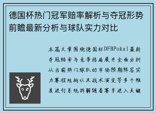 德国杯热门冠军赔率解析与夺冠形势前瞻最新分析与球队实力对比 德国杯热门冠军赔率解析与夺冠形势前瞻最新分析与球队实力对比
