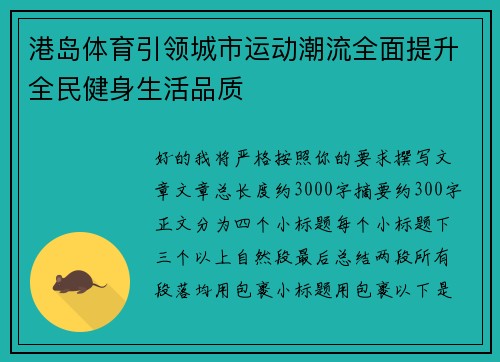 港岛体育引领城市运动潮流全面提升全民健身生活品质
