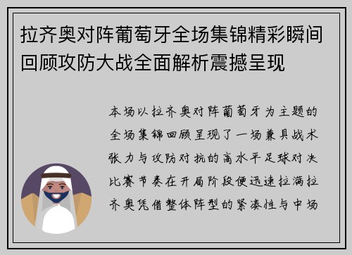 拉齐奥对阵葡萄牙全场集锦精彩瞬间回顾攻防大战全面解析震撼呈现 拉齐奥对阵葡萄牙全场集锦精彩瞬间回顾攻防大战全面解析震撼呈现
