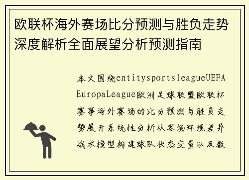 欧联杯海外赛场比分预测与胜负走势深度解析全面展望分析预测指南