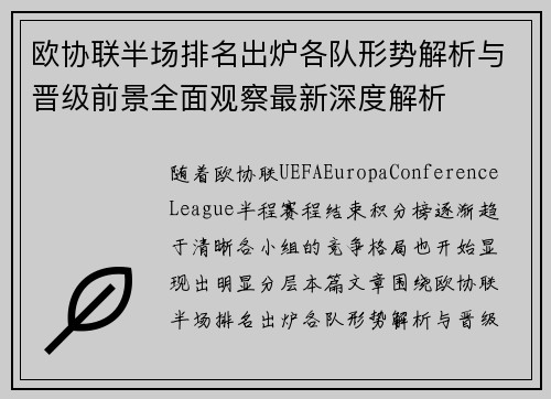 欧协联半场排名出炉各队形势解析与晋级前景全面观察最新深度解析