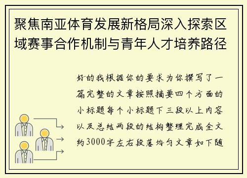 聚焦南亚体育发展新格局深入探索区域赛事合作机制与青年人才培养路径