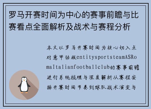 罗马开赛时间为中心的赛事前瞻与比赛看点全面解析及战术与赛程分析
