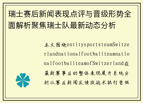 瑞士赛后新闻表现点评与晋级形势全面解析聚焦瑞士队最新动态分析 瑞士赛后新闻表现点评与晋级形势全面解析聚焦瑞士队最新动态分析