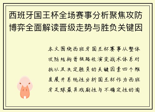 西班牙国王杯全场赛事分析聚焦攻防博弈全面解读晋级走势与胜负关键因素 西班牙国王杯全场赛事分析聚焦攻防博弈全面解读晋级走势与胜负关键因素