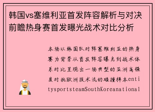 韩国vs塞维利亚首发阵容解析与对决前瞻热身赛首发曝光战术对比分析 韩国vs塞维利亚首发阵容解析与对决前瞻热身赛首发曝光战术对比分析