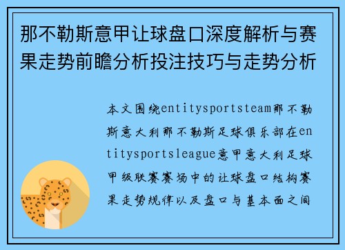 那不勒斯意甲让球盘口深度解析与赛果走势前瞻分析投注技巧与走势分析