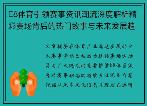 E8体育引领赛事资讯潮流深度解析精彩赛场背后的热门故事与未来发展趋势