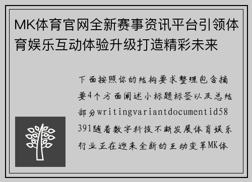 MK体育官网全新赛事资讯平台引领体育娱乐互动体验升级打造精彩未来