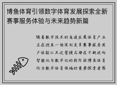 博鱼体育引领数字体育发展探索全新赛事服务体验与未来趋势新篇