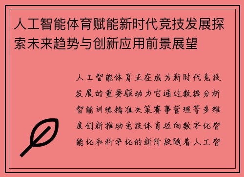 人工智能体育赋能新时代竞技发展探索未来趋势与创新应用前景展望 人工智能体育赋能新时代竞技发展探索未来趋势与创新应用前景展望