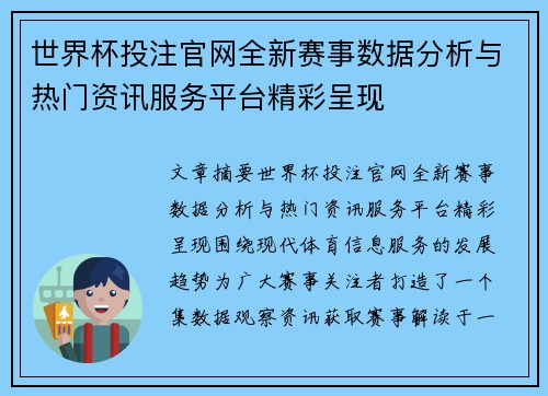 世界杯投注官网全新赛事数据分析与热门资讯服务平台精彩呈现