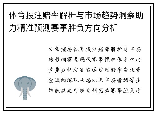 体育投注赔率解析与市场趋势洞察助力精准预测赛事胜负方向分析