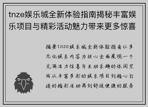 tnze娱乐城全新体验指南揭秘丰富娱乐项目与精彩活动魅力带来更多惊喜 tnze娱乐城全新体验指南揭秘丰富娱乐项目与精彩活动魅力带来更多惊喜
