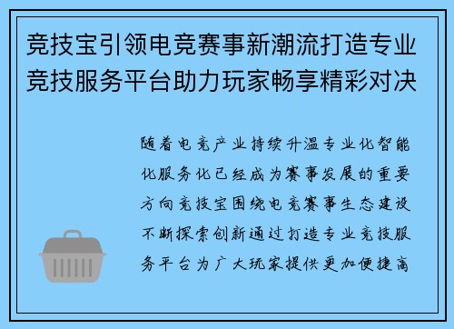 竞技宝引领电竞赛事新潮流打造专业竞技服务平台助力玩家畅享精彩对决体验