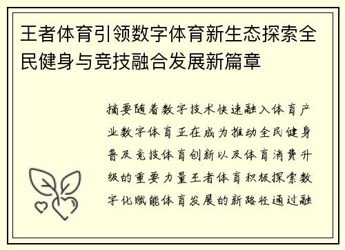 王者体育引领数字体育新生态探索全民健身与竞技融合发展新篇章