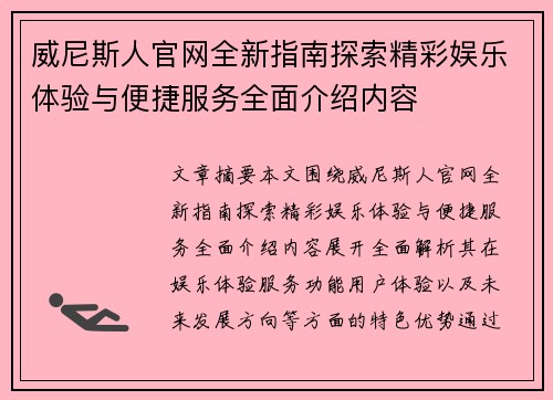 威尼斯人官网全新指南探索精彩娱乐体验与便捷服务全面介绍内容