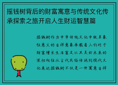 摇钱树背后的财富寓意与传统文化传承探索之旅开启人生财运智慧篇
