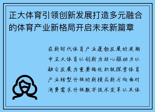 正大体育引领创新发展打造多元融合的体育产业新格局开启未来新篇章