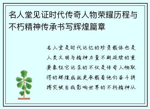 名人堂见证时代传奇人物荣耀历程与不朽精神传承书写辉煌篇章 名人堂见证时代传奇人物荣耀历程与不朽精神传承书写辉煌篇章