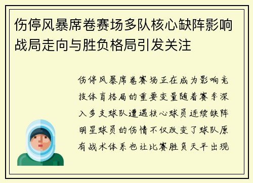 伤停风暴席卷赛场多队核心缺阵影响战局走向与胜负格局引发关注 伤停风暴席卷赛场多队核心缺阵影响战局走向与胜负格局引发关注