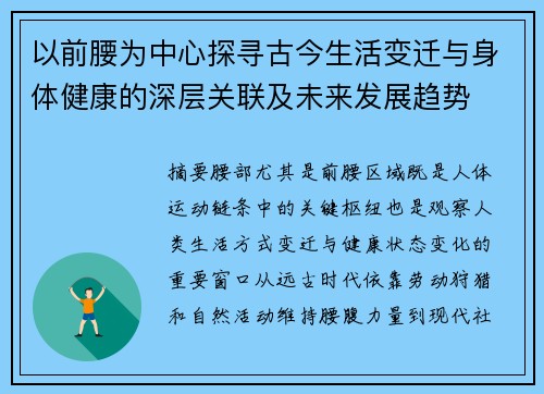 以前腰为中心探寻古今生活变迁与身体健康的深层关联及未来发展趋势 以前腰为中心探寻古今生活变迁与身体健康的深层关联及未来发展趋势