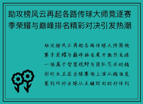 助攻榜风云再起各路传球大师竞逐赛季荣耀与巅峰排名精彩对决引发热潮 助攻榜风云再起各路传球大师竞逐赛季荣耀与巅峰排名精彩对决引发热潮