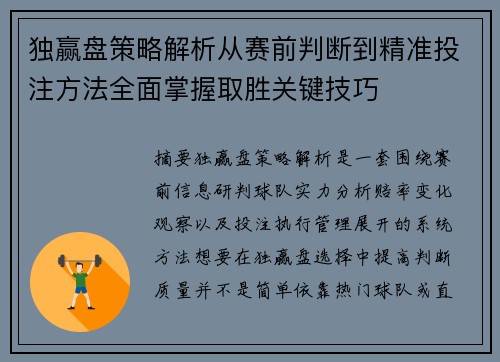 独赢盘策略解析从赛前判断到精准投注方法全面掌握取胜关键技巧 独赢盘策略解析从赛前判断到精准投注方法全面掌握取胜关键技巧