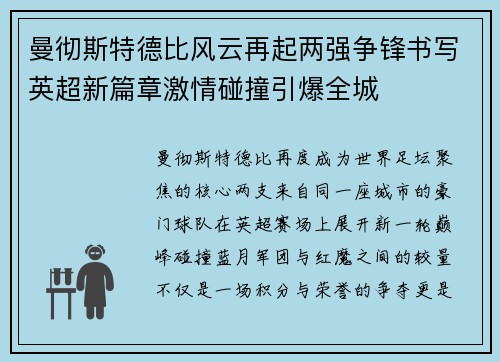 曼彻斯特德比风云再起两强争锋书写英超新篇章激情碰撞引爆全城