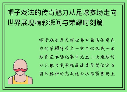 帽子戏法的传奇魅力从足球赛场走向世界展现精彩瞬间与荣耀时刻篇