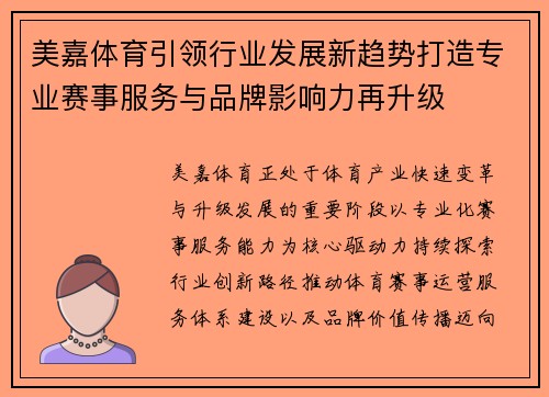 美嘉体育引领行业发展新趋势打造专业赛事服务与品牌影响力再升级 美嘉体育引领行业发展新趋势打造专业赛事服务与品牌影响力再升级