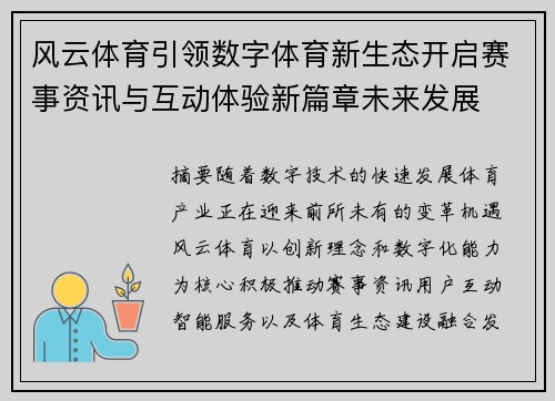 风云体育引领数字体育新生态开启赛事资讯与互动体验新篇章未来发展