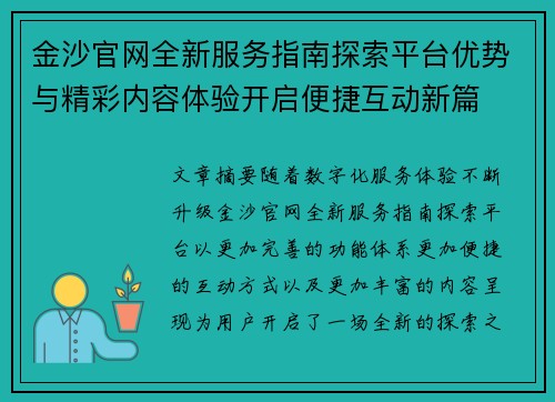 金沙官网全新服务指南探索平台优势与精彩内容体验开启便捷互动新篇