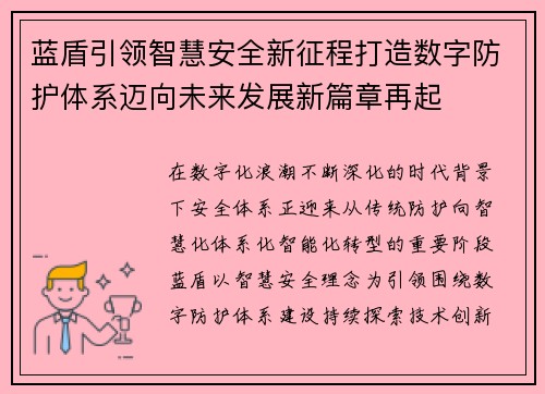 蓝盾引领智慧安全新征程打造数字防护体系迈向未来发展新篇章再起