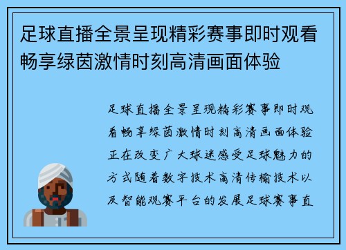 足球直播全景呈现精彩赛事即时观看畅享绿茵激情时刻高清画面体验