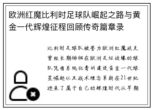 欧洲红魔比利时足球队崛起之路与黄金一代辉煌征程回顾传奇篇章录
