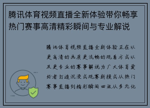 腾讯体育视频直播全新体验带你畅享热门赛事高清精彩瞬间与专业解说