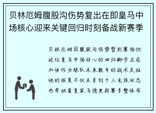 贝林厄姆腹股沟伤势复出在即皇马中场核心迎来关键回归时刻备战新赛季